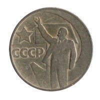 50 лет Советской власти. Монета 50 копеек, 1967 год, СССР